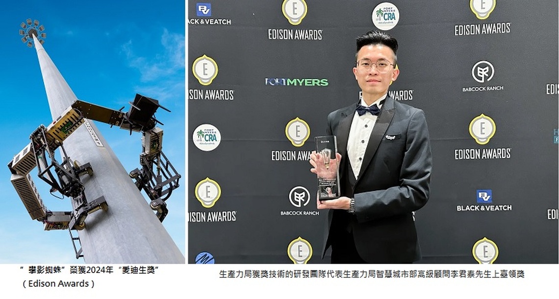 香港科研能力再次得到國際肯定  生產力局“攀影蜘蛛”榮獲創科界最富盛名的“愛迪生獎”