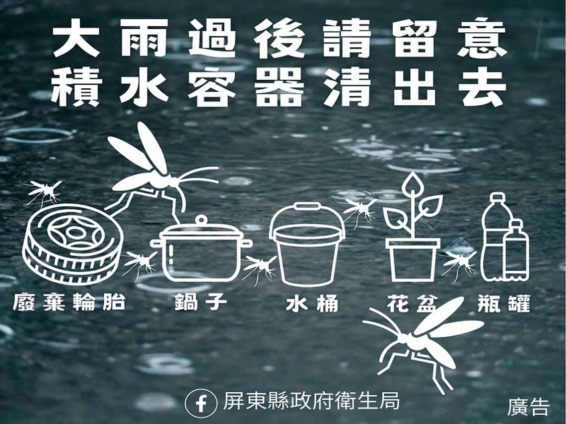屏東縣政府衛生局呼籲  雨後48小時內落實清除積水容器，