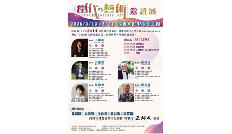2026當代藝術邀請展隆重登場 王錦成等五位藝術家跨媒材對話,展現當代創作能量 新聞圖片
