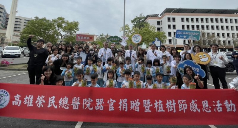 植愛高榮,生生不息 高雄榮總舉辦 115 年器官捐贈暨植樹節感恩活動 新聞圖片