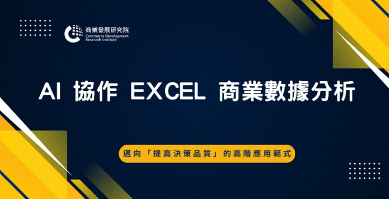 AI助攻Excel數據分析課程 3/30開課
