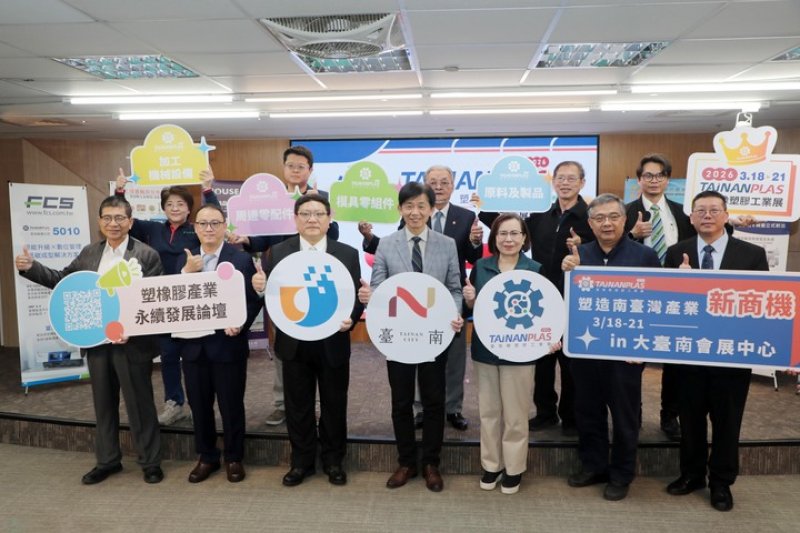 台南橡塑膠工業展18日登場90廠商參展