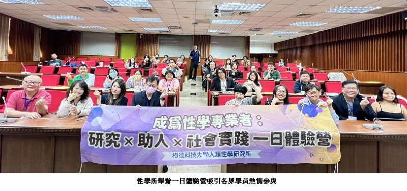 樹德科大性學所辦體驗營 帶領學員走進性教育與性諮商專業現場 新聞圖片