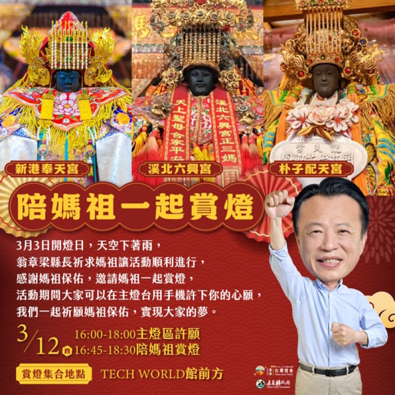 邀民眾陪媽祖一起逛燈會 共賞2026台灣燈會嘉義燈景 新聞圖片
