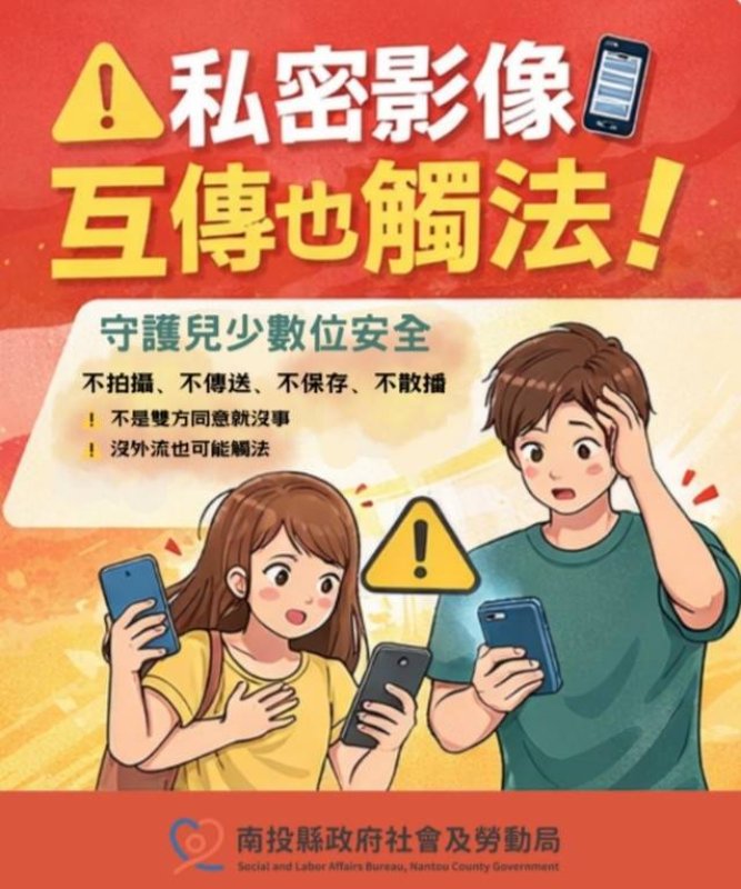 兒少私密影像「互傳也違法」 南投縣府提醒保存都可能觸法 新聞圖片