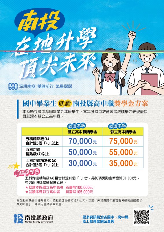 在地升學.頂尖未來-南投教育推雙軌獎勵 會考進步有獎,就近入學最高10萬5千元 新聞圖片