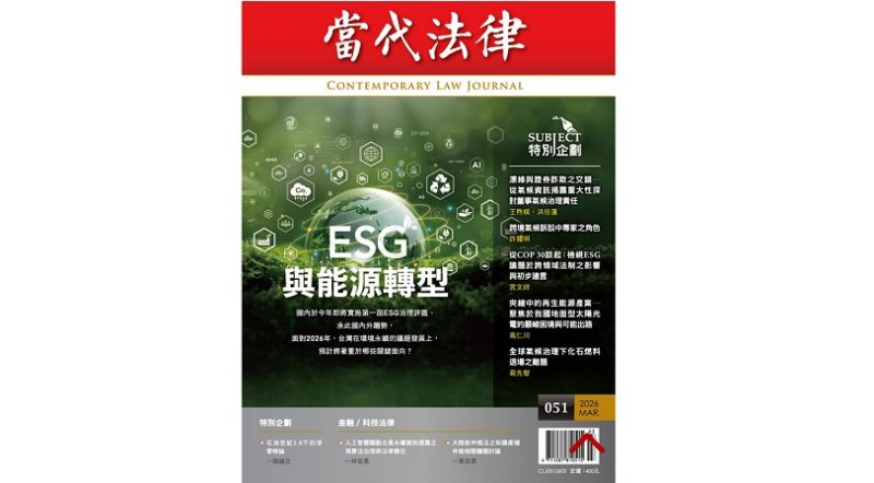 《當代法律》第51期聚焦ESG與能源轉型　學者解析氣候治理法制挑戰