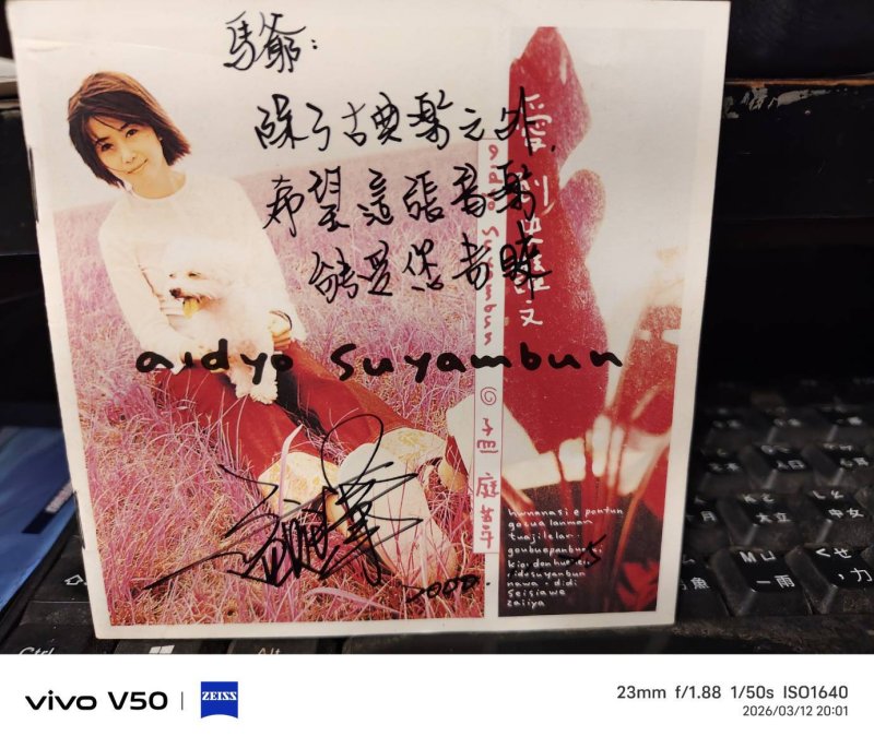 馬耶保留一張CD  當年孟庭葦送的