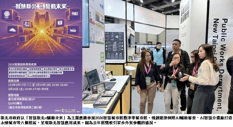 2026智慧城市展暨淨零城市展3/17登場 新北八大AI治理與智慧建設成果亮相