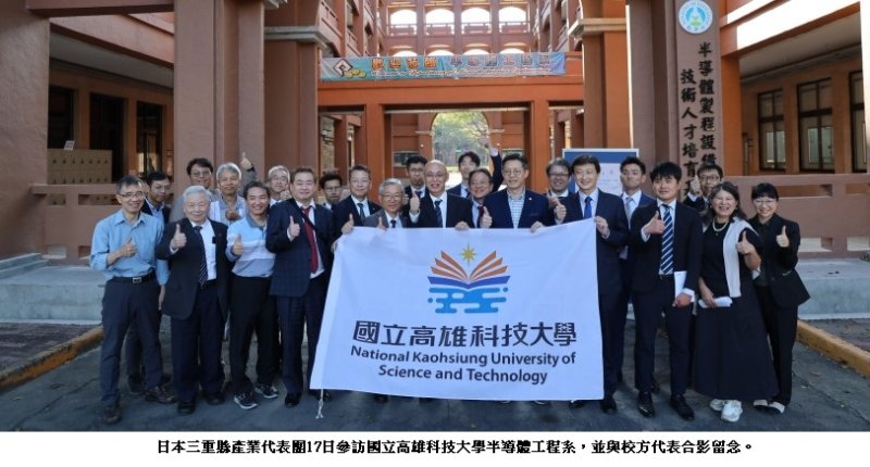 鎖定半導體人才培育　日本三重縣產業代表團訪高科大