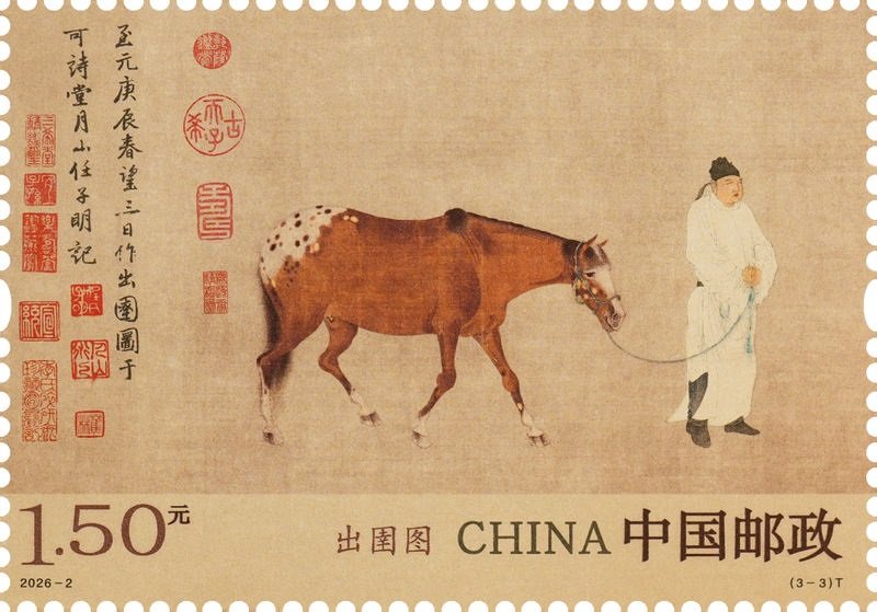 中國郵政發行《出圉圖》郵票　再現元代駿馬風采