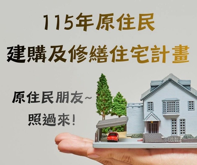 原民住宅補助開跑    　建購最高24萬、修繕補助上限12萬