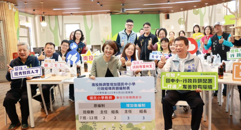 減輕教師負擔 8月起國中小行政擴編 南投負債歸零 利多政策加碼! 新聞圖片