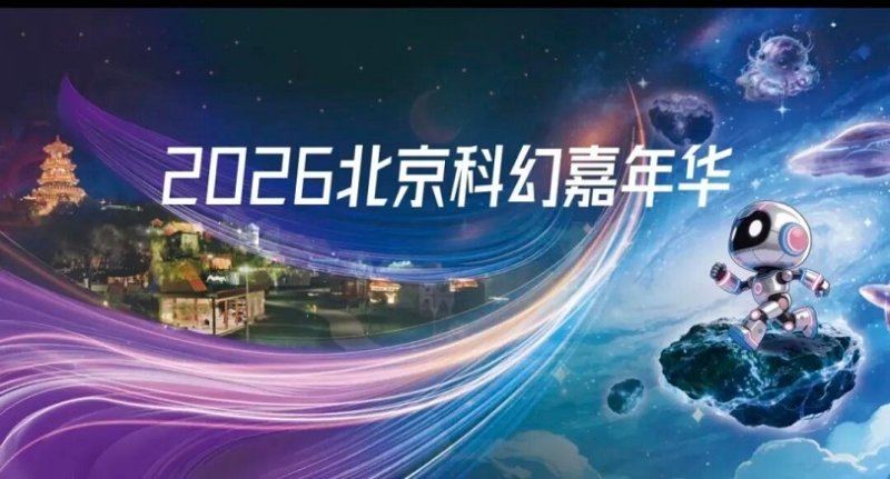 「科學夢想 創造未來」  2026科幻大會北京開幕在即