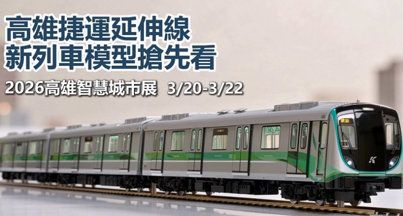 高雄捷運紅線延伸線新列車設計成果展現暨模型公開亮相 新聞圖片