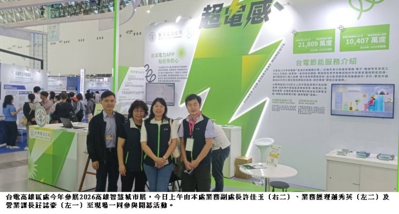 智慧城市展登場!台電高雄區處秀節能成果、推台灣電力APP 新聞圖片