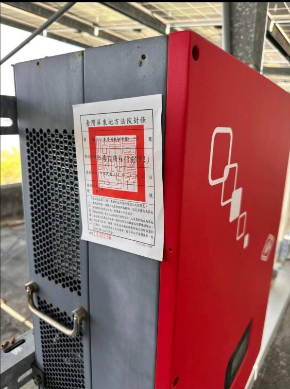 學校裡面張貼法院查封封條 太陽能「德政」? 新聞圖片