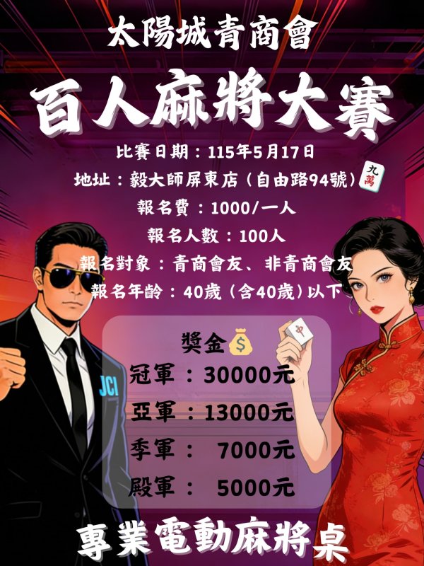 麻將比賽 竟然限定報名資格 年齡設限? 新聞圖片