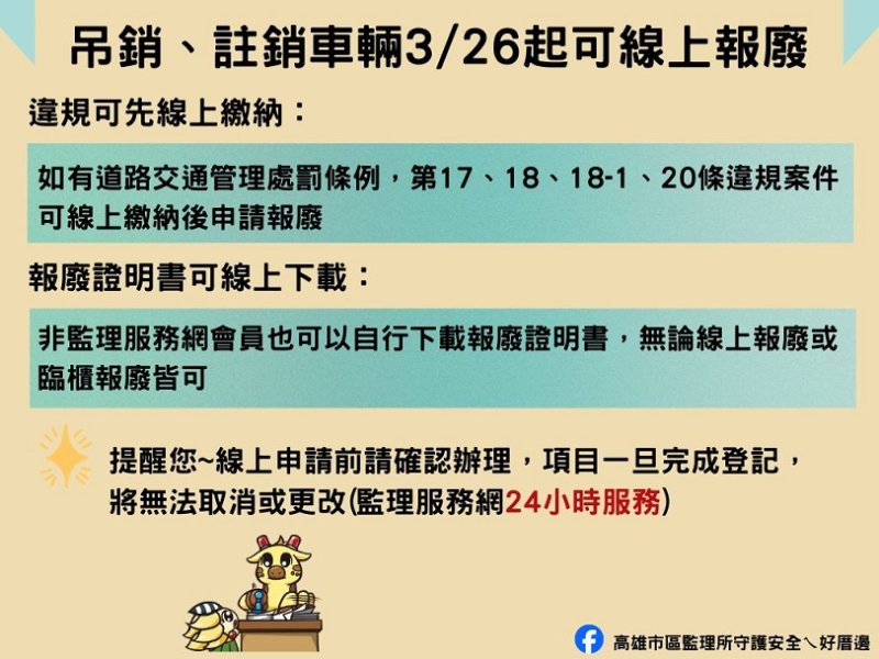高雄市區監理所:吊、註銷牌照車輛開放線上報廢登記 報廢證明書開放自行下載 新聞圖片