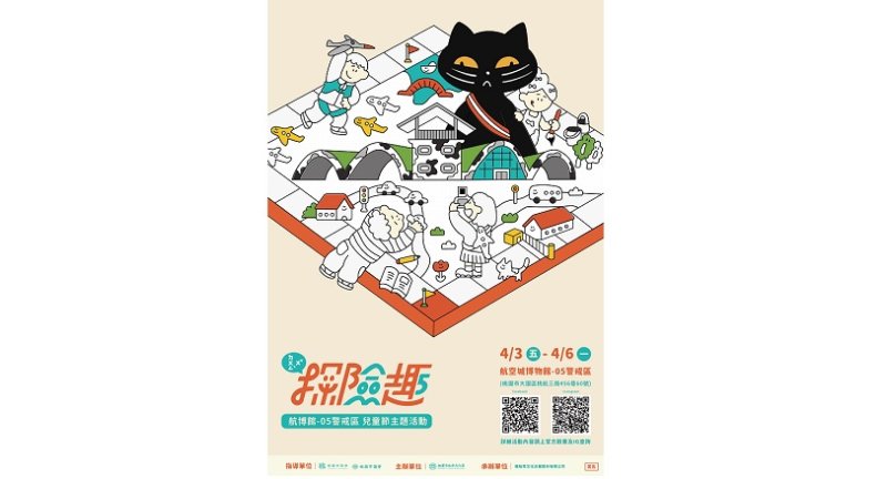 桃園航空城博物館「05探險趣」兒童節登場 走進05警戒區 一起開啟航空歷史冒險任務! 新聞圖片