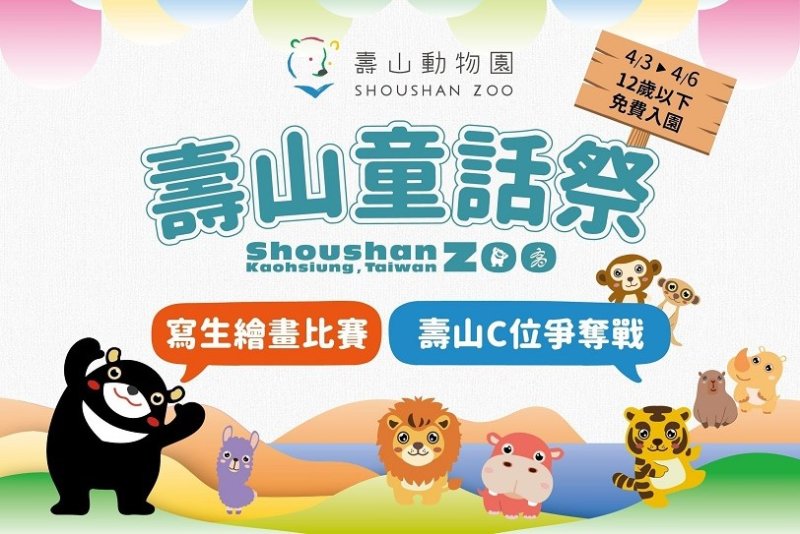 歡慶兒童節 壽山動物園12歲以下兒童免費入園 「壽Q家族」人氣票選同步開跑 新聞圖片