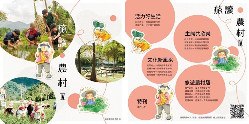 最新出版的《旅讀農村IV》實體刊物索取登記連結來囉! 新聞圖片