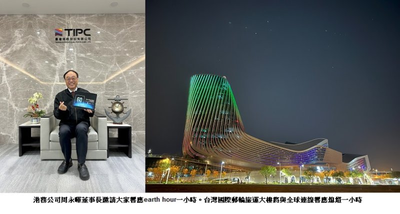 港務公司響應2026 Earth Hour! 減碳護地球 新聞圖片