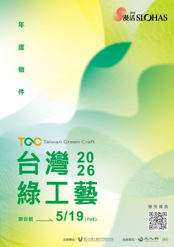 「臺灣綠工藝Taiwan Green Craft」年度認證徵選啟動 匯聚臺灣原創工藝打造理想生活 新聞圖片