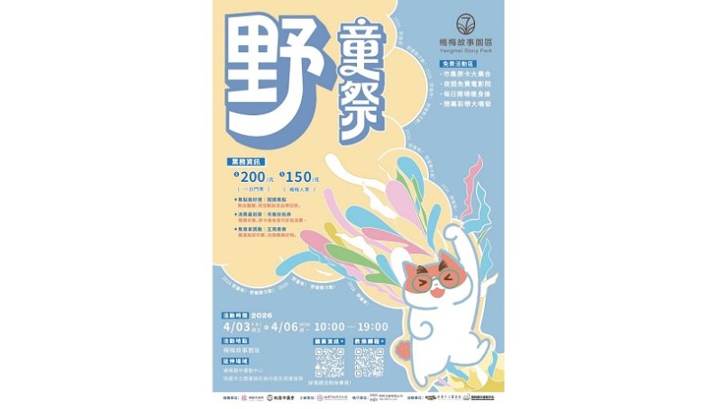 2026野童祭《野童動次動!》兒童節連假登場 來楊梅故事園區一起動次動!打造親子野童運動會 新聞圖片