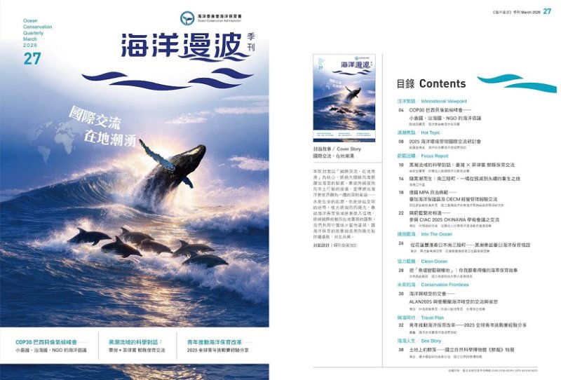 第27期海洋漫波出爐:國際交流.在地潮湧 新聞圖片