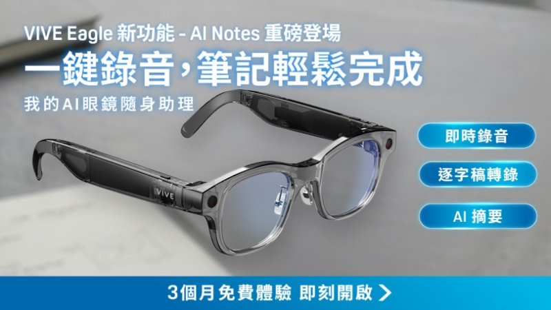 HTC 推出 VIVE Eagle 多項 AI 新功能 新聞圖片
