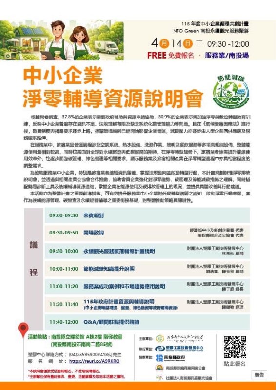 「NTO Green 南投永續觀光服務聚落說明會」歡迎報名 新聞圖片