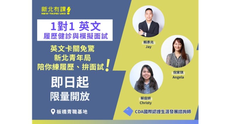 英語面試不卡關!新北市青年局英語履歷健診與模擬面試 助青年接軌國際職場 新聞圖片