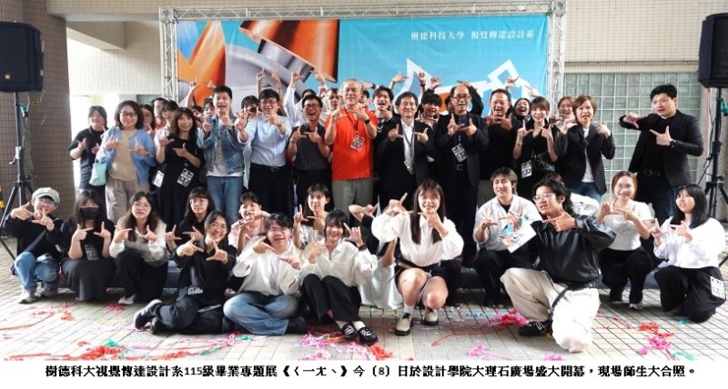 樹科大視傳系畢展《ㄑ一ㄤˋ》登場 47位新銳設計師以「聲能轉譯」驚艷開幕 新聞圖片