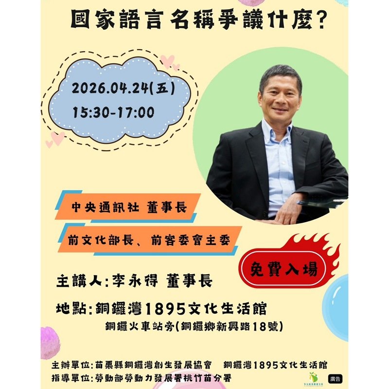 李永得4/24苗栗銅鑼開講 聚焦「國家語言」命名爭議引發族群對話 新聞圖片