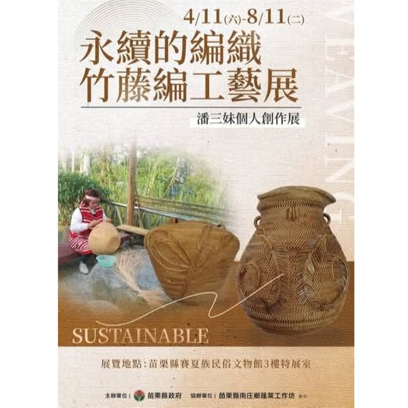 苗栗賽夏族竹藤編工藝特展登場 展現傳統技藝與當代創新傳承 新聞圖片