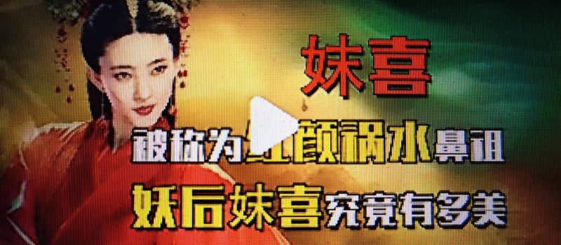 夏代傑皇帝的妻子 妺喜名字一直被弄錯 新聞圖片