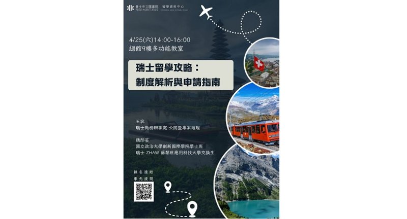 北市圖4/25留學講座 瑞士留學攻略:制度解析與申請指南 新聞圖片