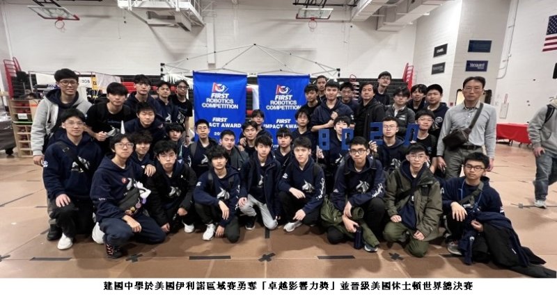北市FRC機器人團隊國際競賽再創佳績 建中勇奪「卓越影響力獎」 晉級休士頓世界總決賽 新聞圖片