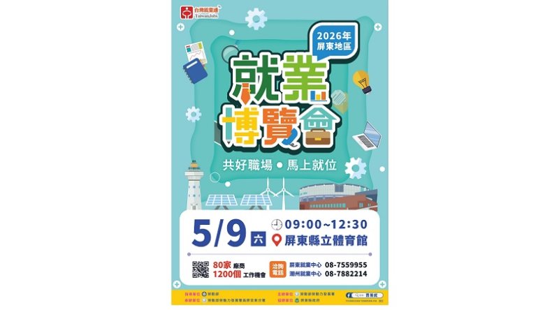 勞動部高分署屏東就業博覽會5/9盛大登場 逾1,200個工作機會助攻求職 新聞圖片
