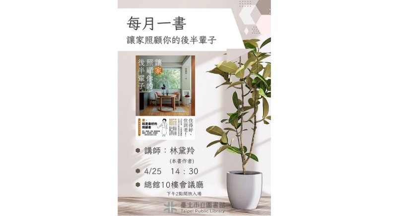 北市圖每月一書講座─林黛羚《讓家照顧你的後半輩子:住得好,住到老!共居思考、空間微調整,打造可以陪你到老的家》 新聞圖片