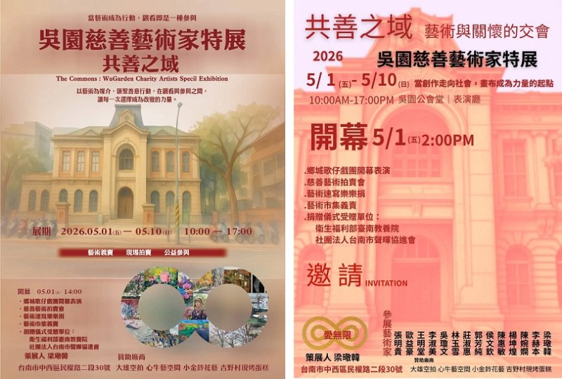 「共善之域」慈善藝術特展5/1台南吳園登場 藝術化為公益行動 新聞圖片