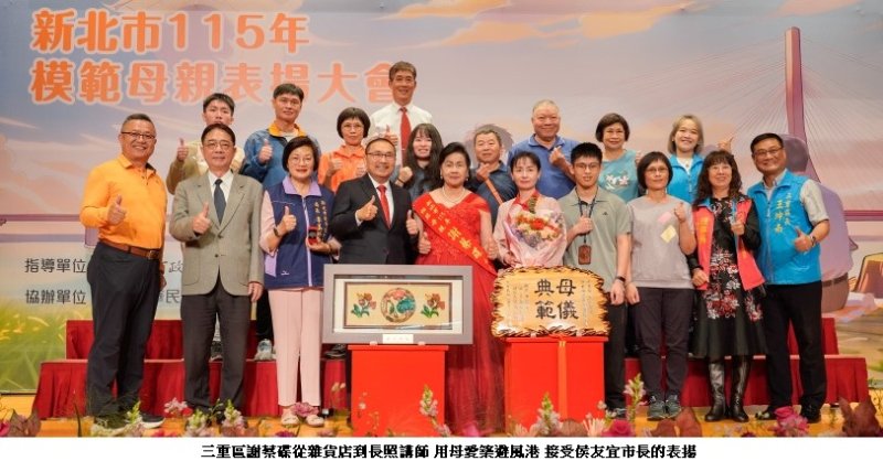新北模範母親表揚 三位媽媽故事感動全場 新聞圖片