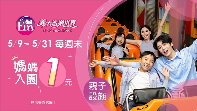 看見媽媽的辛勞 義大世界讓「謝謝」成為日常 把陪伴變成禮物 從1元入園到滿額優惠寵愛升級 新聞圖片