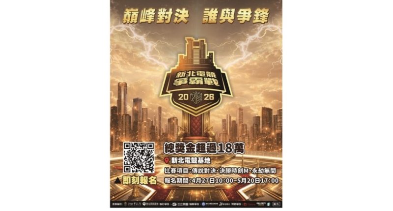 巔峰對決 再戰新北!2026新北電競爭霸戰開放報名 總獎金18萬元 邀全台高手熱血開戰 新聞圖片