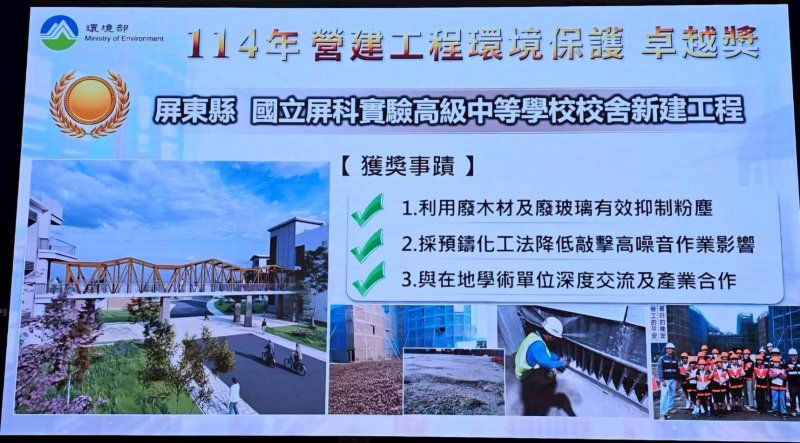 屏東縣環保局輔導屏科實中校舍新建工程獲環境部金級獎肯定 新聞圖片