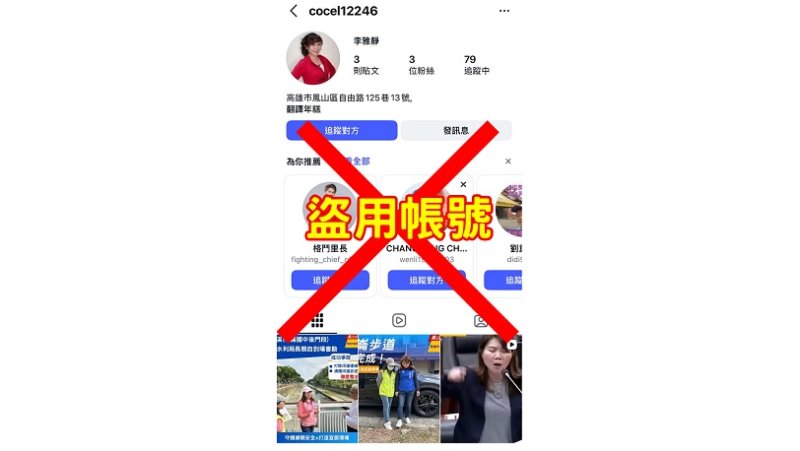冒名詐騙再升級!高雄市議員遭盜用IG帳號 已蒐證報案籲民眾提高警覺