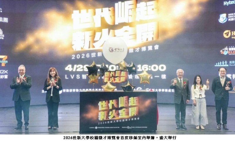 世新大學校園徵才釋逾3,000職缺 智能科技場域助攻媒合