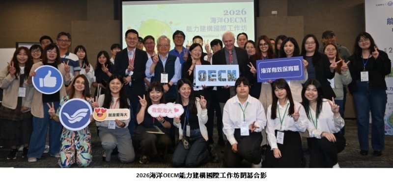 讓有貢獻的海域都被看見 國際專家肯定臺灣OECM走在正確軌道