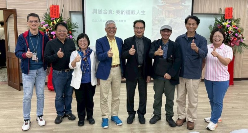 南華大學邀李豐楙開講 從「與道合真」探析道教文化深義